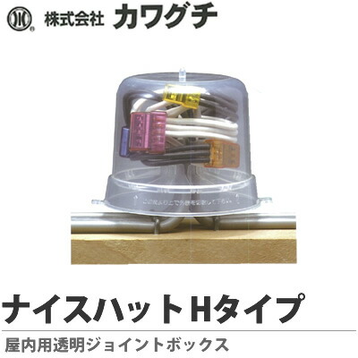 楽天市場】【カワグチ】ナイスハットHタイプ : 電材PROショップ Lumiere