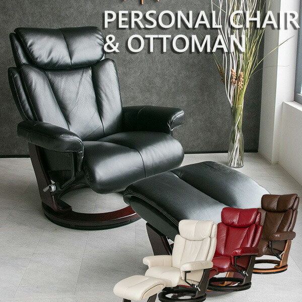 楽天市場】【送料無料】 パーソナルチェア オットマン付き 本革 レザー