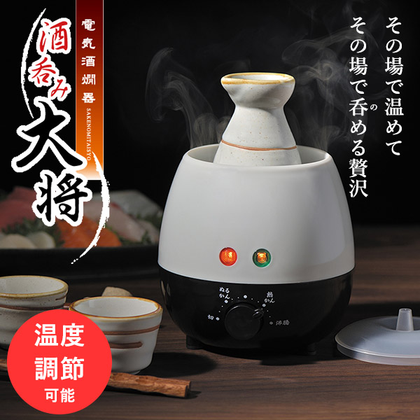 酒燗器 酒器 電気」の人気商品一覧 | 安い商品を通販サイトから探す