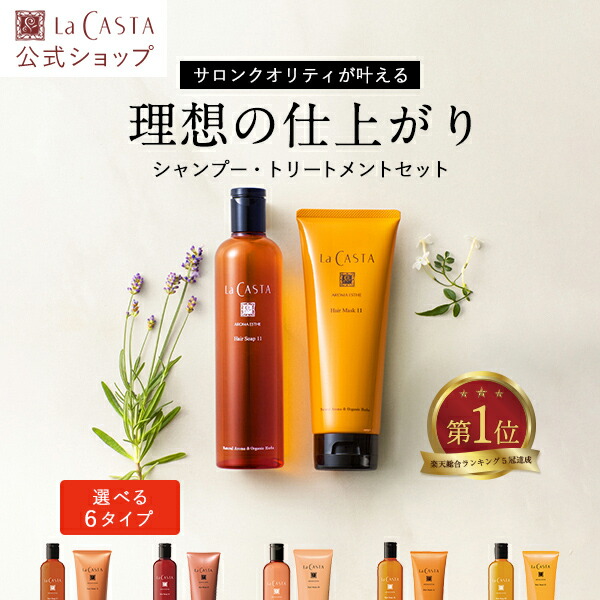 ラカスタREシャンプートリートメントセット 【公式通販】