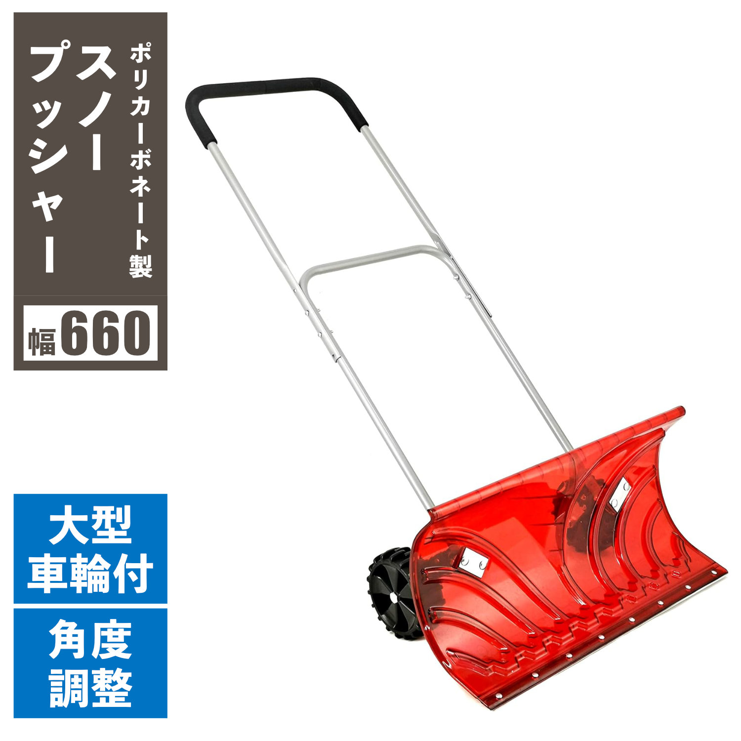 楽天市場】【楽天1位】 TSR-660PC 大型車輪付 ポリカーボネート スノー