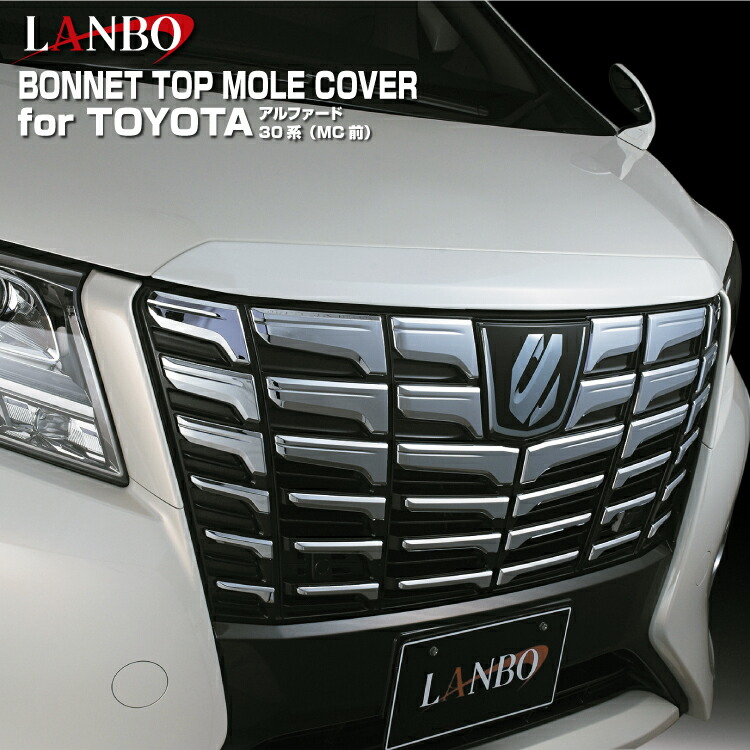 楽天市場】LANBO アルファード 30系 ボンネットトップモールカバー