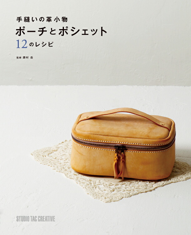 楽天市場】＜参考書＞手縫いの革小物 ポーチとポシェット 12のレシピ