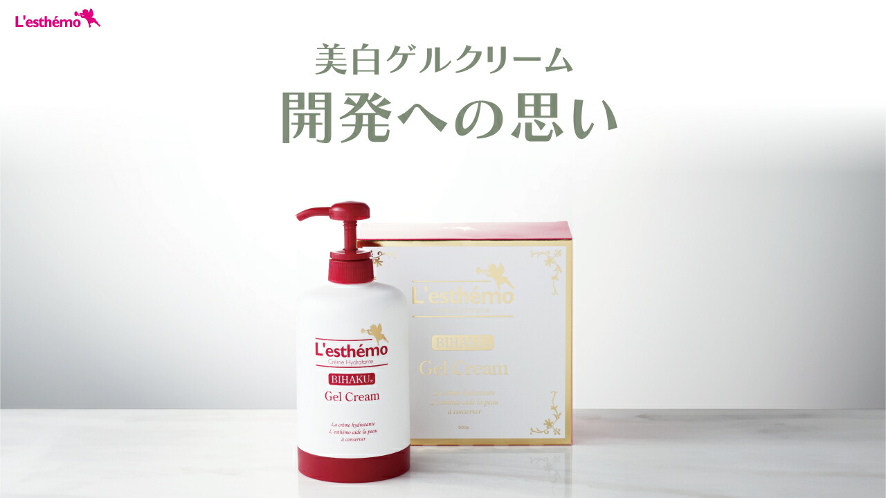 楽天市場 | ゲルクリームの【レステモ】 - 美白ゲルクリーム開発への思い