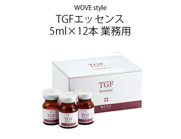 楽天市場】ウォブスタイル WOVE style TGFエッセンス 5ml×12本 業務用