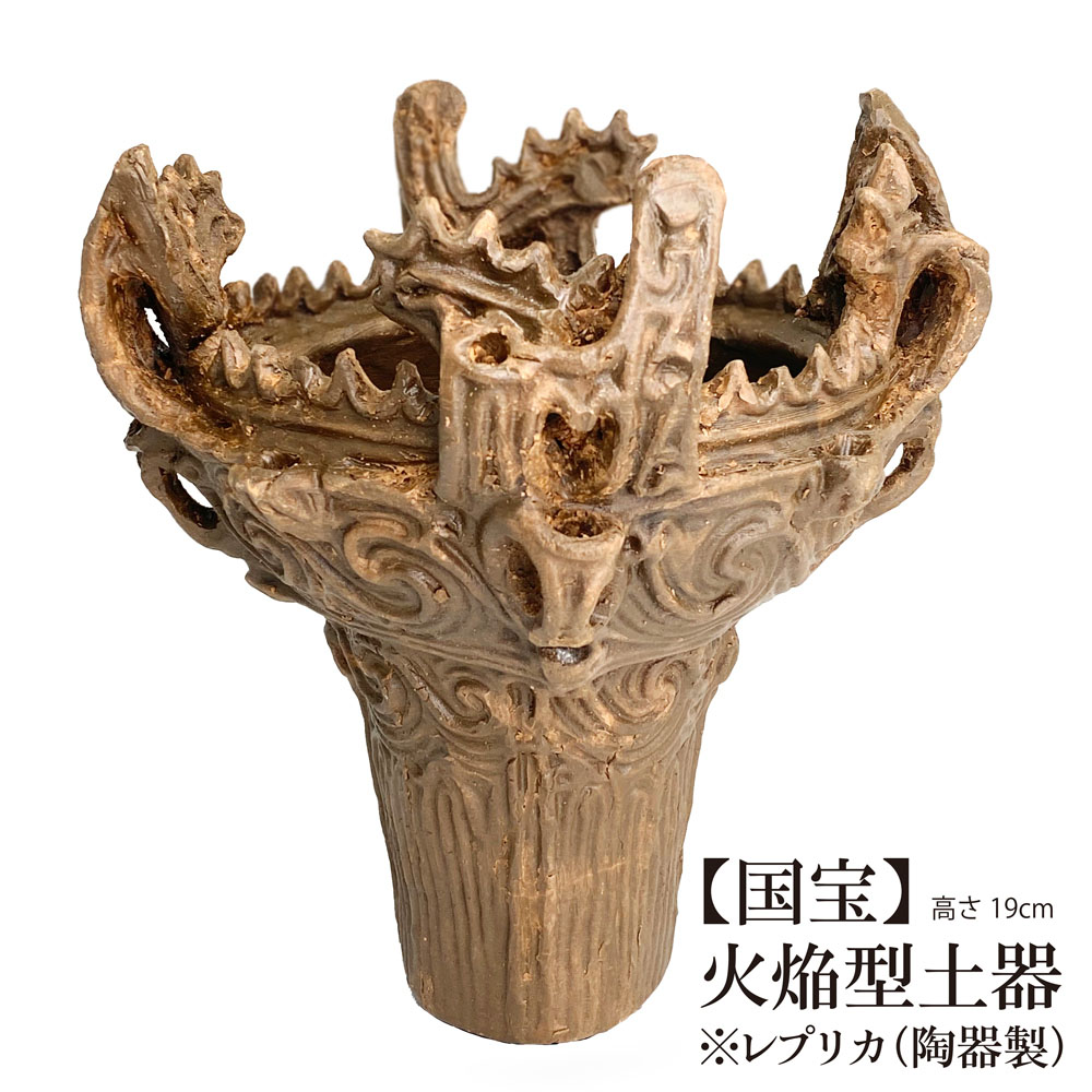 楽天市場】送料無料 国宝 火焔型土器 縄文土器 | 文化財×3D技術が生ん