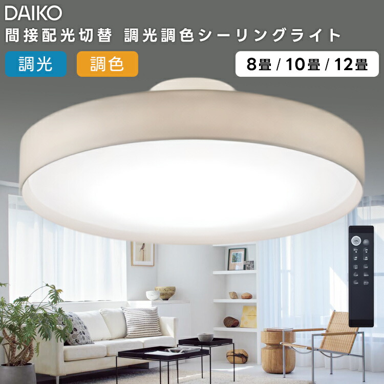 楽天市場】DAIKO 大光電機 LED洋風シーリングライト〜12畳調色調光