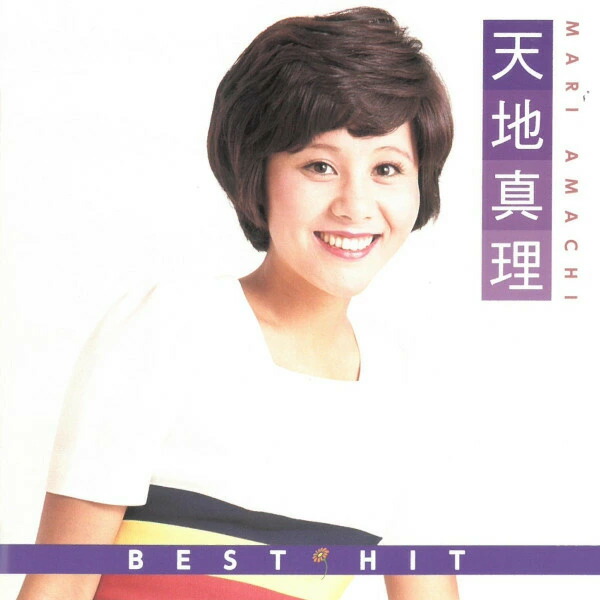 楽天市場】天地真理（CD・DVD）の通販