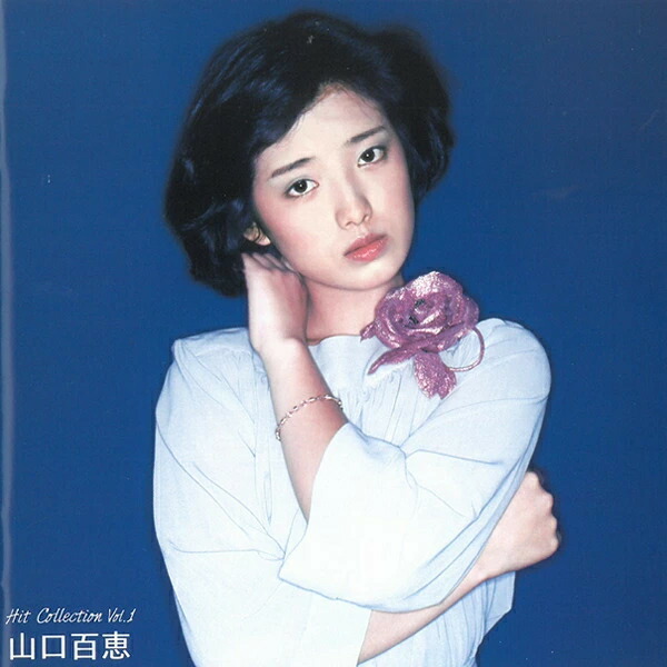 楽天市場】【正規品 本人歌唱】山口百恵 CD ヒットコレクション vol.1