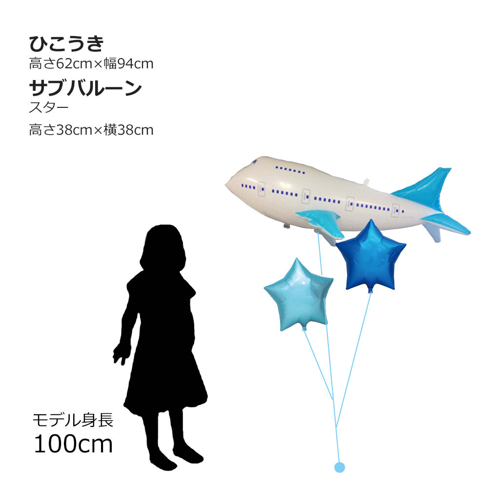 楽天市場】ひこうきのスター2個付きバルーン ヘリウムガス入りバルーン