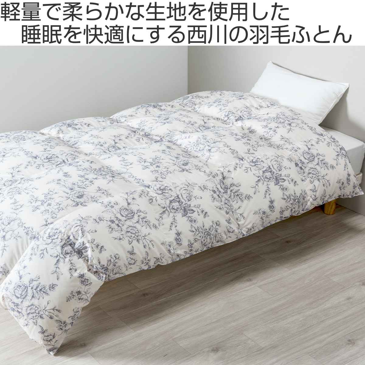 楽天市場】西川 羽毛布団 ホワイトダックダウン90％ 花柄 シングル