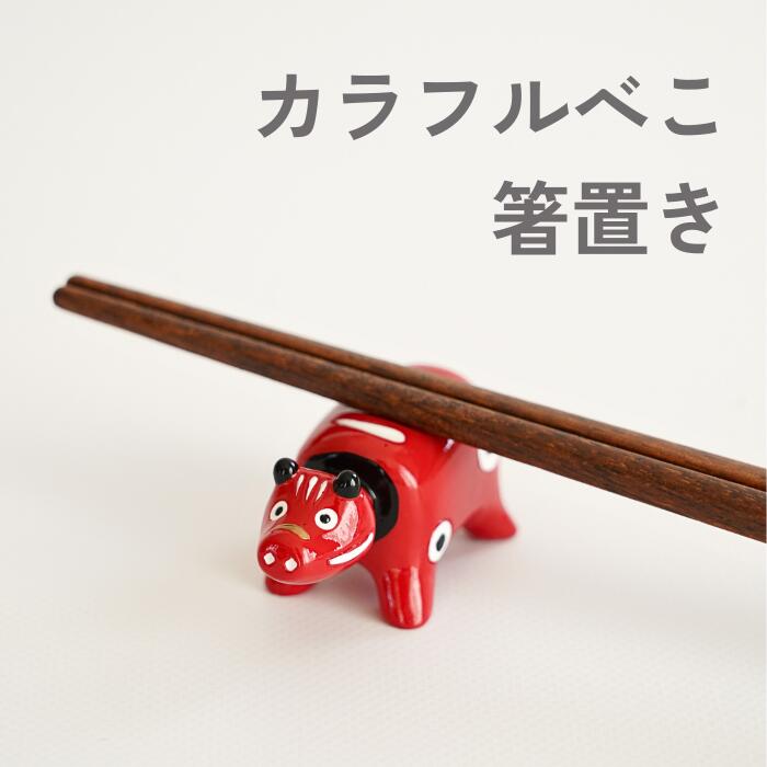 楽天市場】カラフルべこ箸置き : 本田屋 楽天市場店