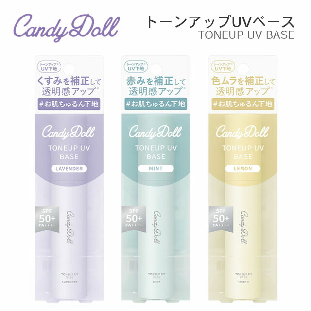 楽天市場】キャンディドール トーンアップUVベース【22g】CandyDoll