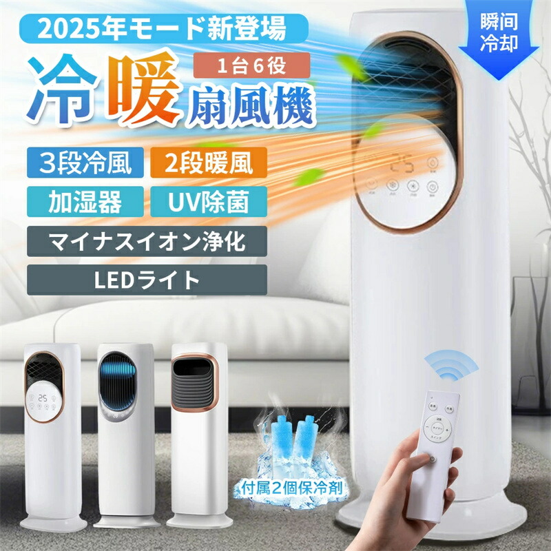 冷風機 冷暖兼用」の人気商品一覧 | 安い商品を通販サイトから探す