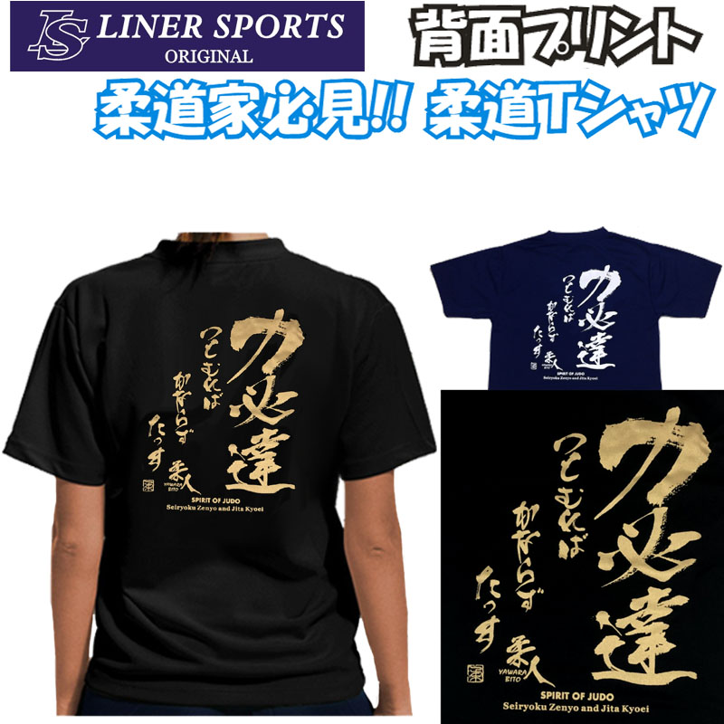 楽天市場】2個注文で送料無料 柔道Tシャツ『力必達』背面プリント