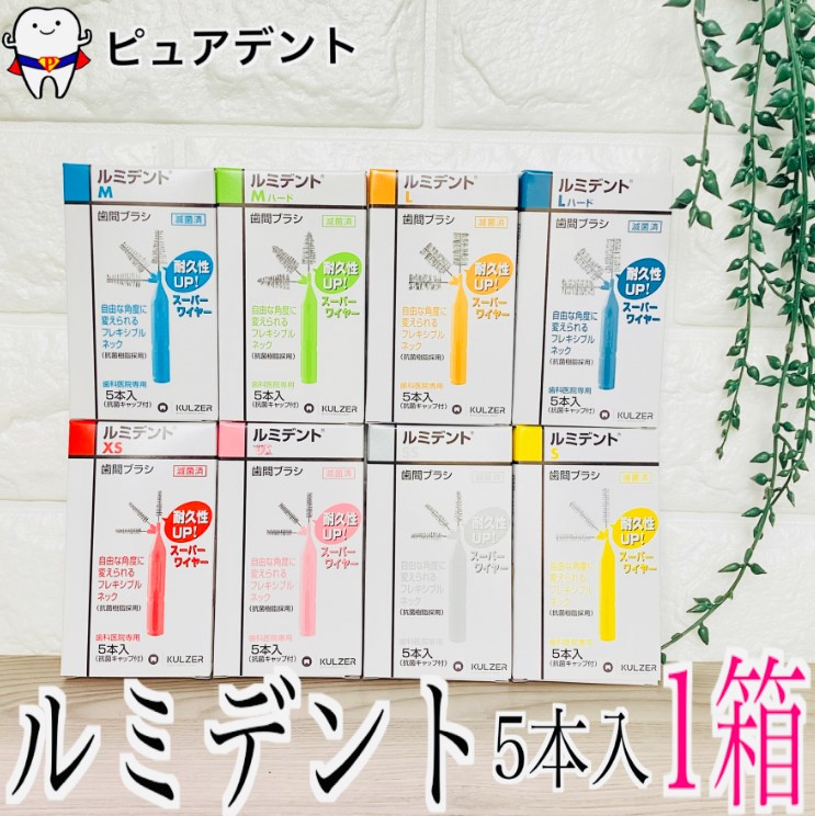 楽天市場】ルミデント 歯間ブラシ 5本入 × 1個 クルツァー【メール便6