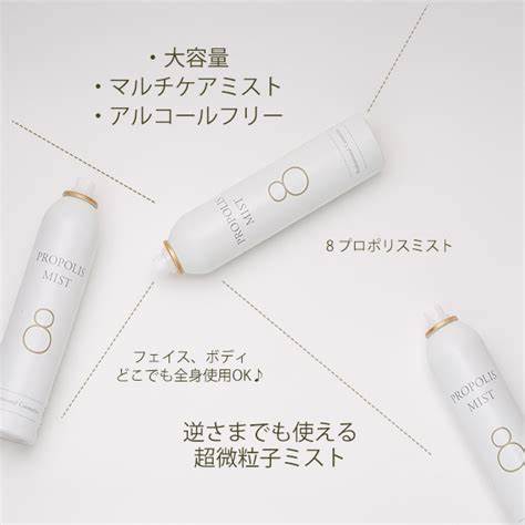 楽天市場】8 （ハチ） プロポリスミスト 250g 少量入荷 : PANPANコスメ