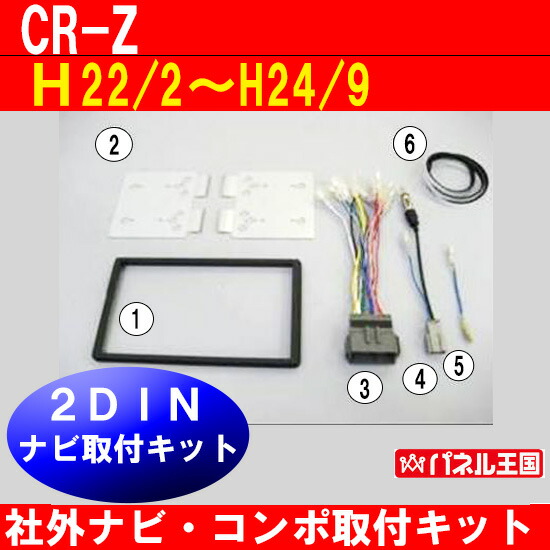 楽天市場】ホンダ CR-Z (ZF1) H22/2~H24/9【2DINナビ取付キット