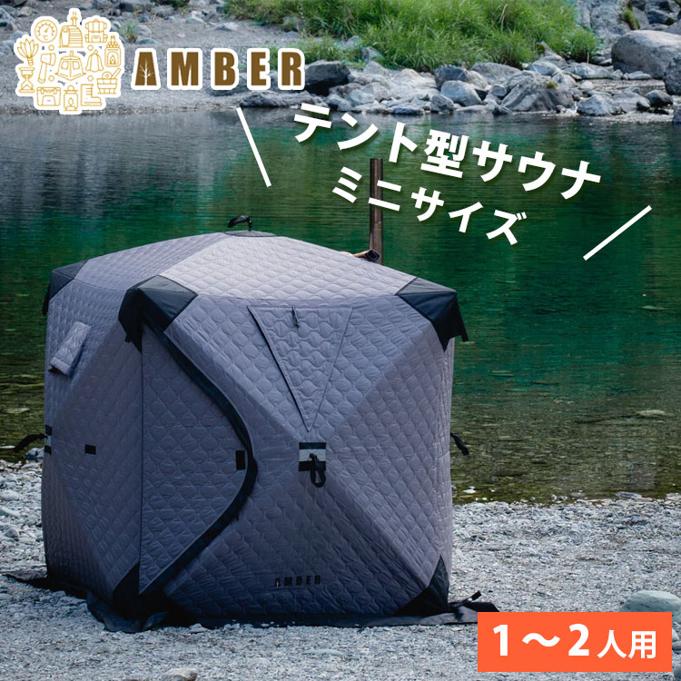 楽天市場】正規店 AMBER サウナテントミニ（T-WORKS 少人数 ととのい