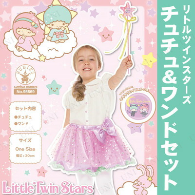 楽天市場】コスプレ 仮装 リトルツインスターズチュチュセット