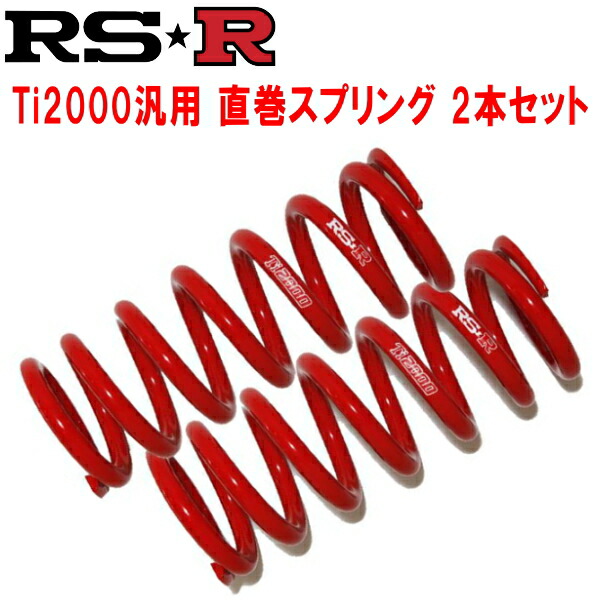 楽天市場】RSR Ti2000直巻スプリング汎用 2本セット内径66φ 自由長