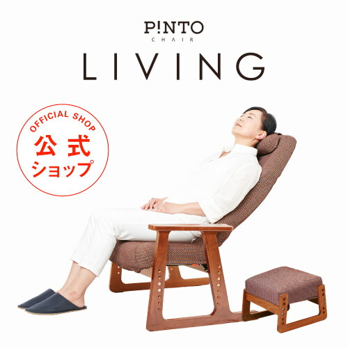楽天市場】P!NTO CHAIR LIVING オットマン付き 全2色 正しい姿勢の習慣