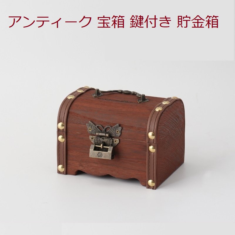 楽天市場】『最大20%OFFクーポン』アンティーク 宝箱 鍵付き 貯金箱