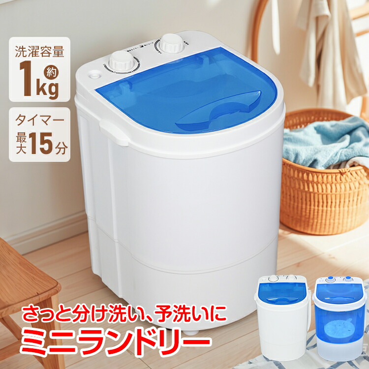 楽天市場】【1(日)24H限定15%オフCP】ミニランドリー 小型洗濯機 洗濯