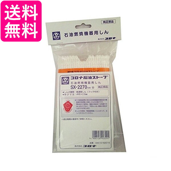 楽天市場】CORONA 替え芯 SX-2270型 コロナ 99010162015 石油燃焼機器