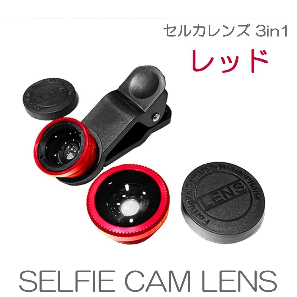 楽天市場】セルカレンズセット 自撮りレンズ 3in1 SELFIE CAM LENS SET