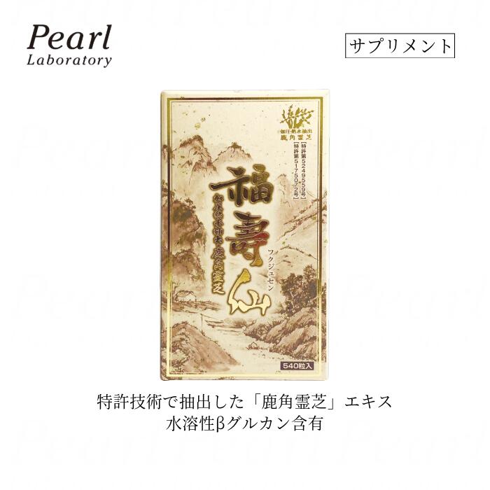 楽天市場】ランキング入賞！ 国産 鹿角霊芝使用 サプリ【福壽仙 540粒