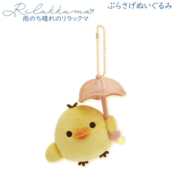 楽天市場】リラックマ ぶらさげてのりぬいぐるみ 雨のち晴れの