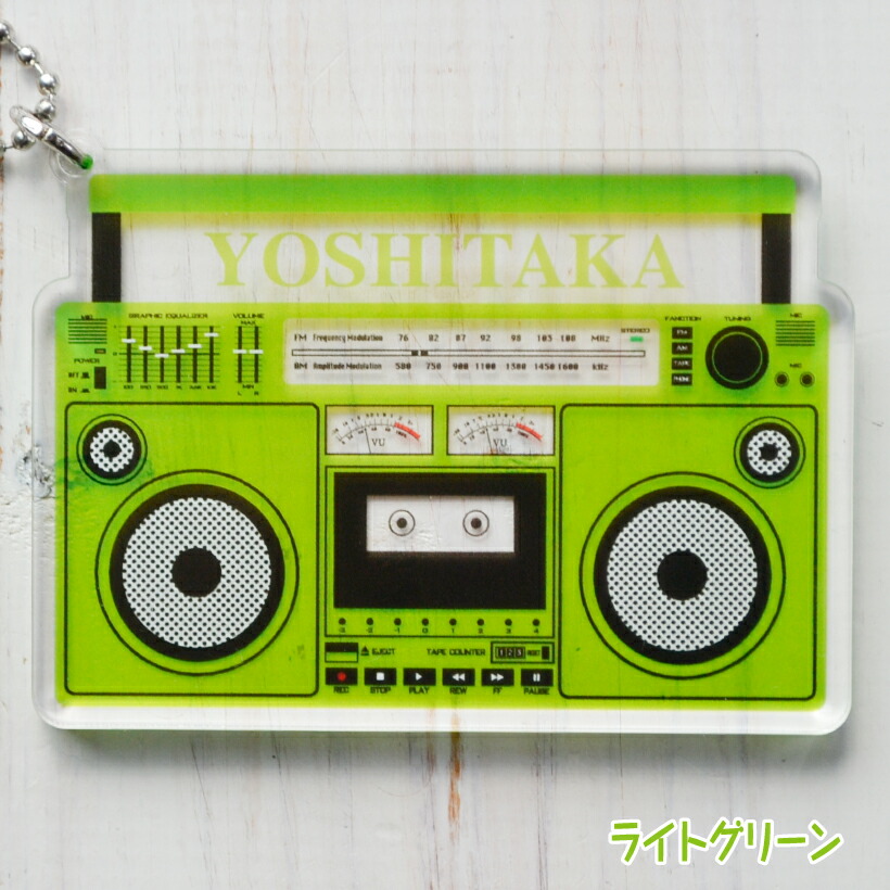 楽天市場】推し活 キーホルダー 《 ラジカセ風チャーム 》 名入れ 昭和