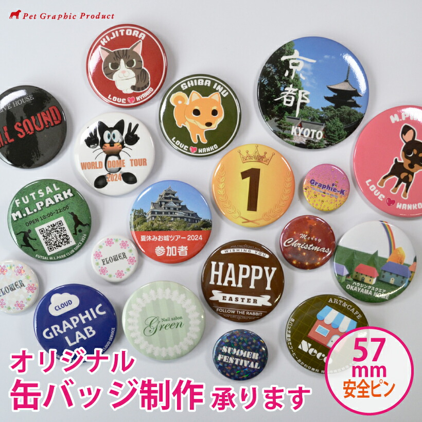 楽天市場】缶バッチ オリジナル 制作 【安全ピン 57mm】 推し活 缶