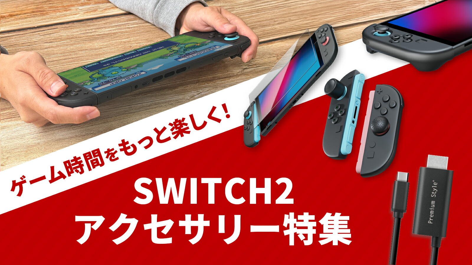 楽天市場 | Premium Style Store - Nintendo Switch 2 アクセサリー特集