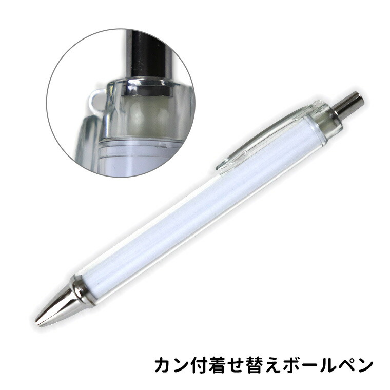 楽天市場】カン付着せ替えボールペン 1本 全長約136mm クリア