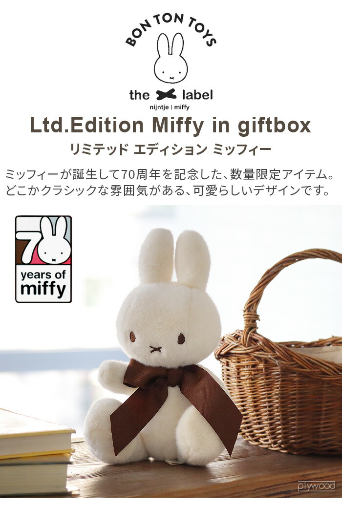楽天市場】【3大特典付】正規品 ミッフィー miffy 70th ぬいぐるみ