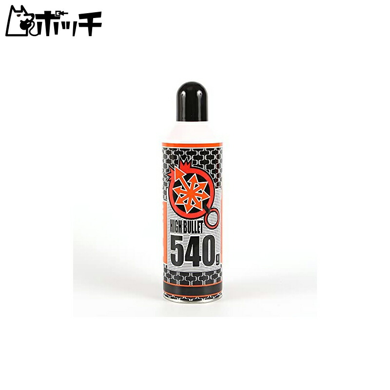楽天市場】ハイバレットガス 540 high bullet gas 540g 134aの通販