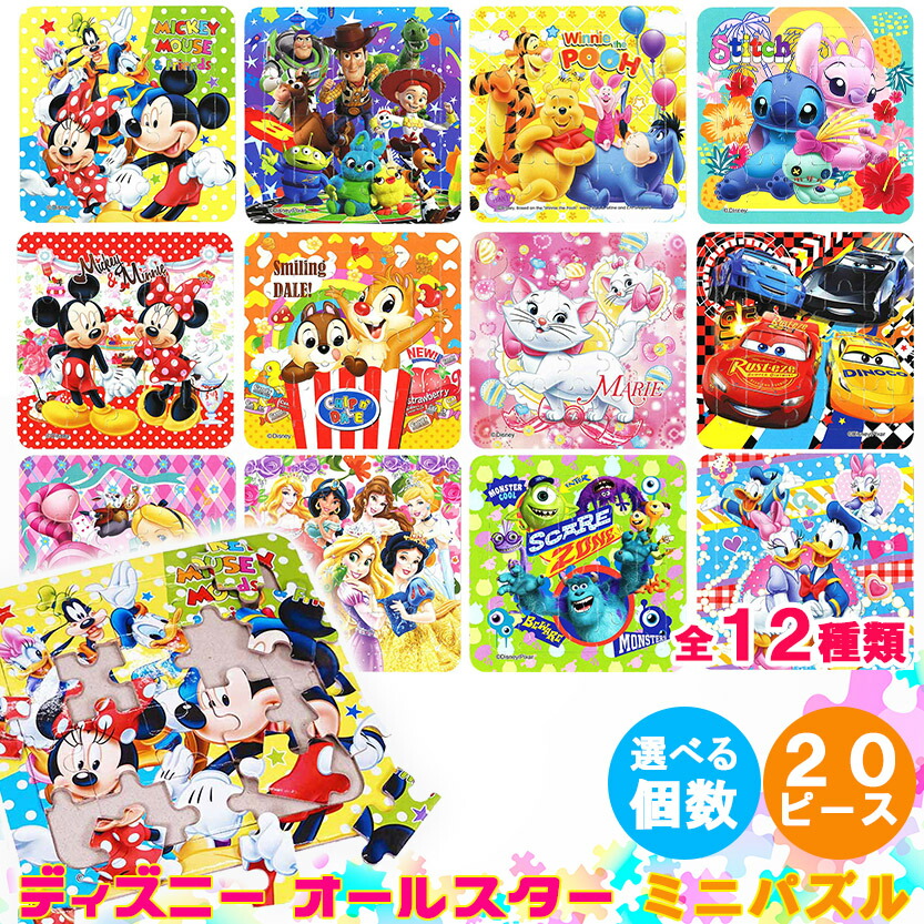 楽天市場】パズル ディズニー20ピース 全12種類【選べる個数