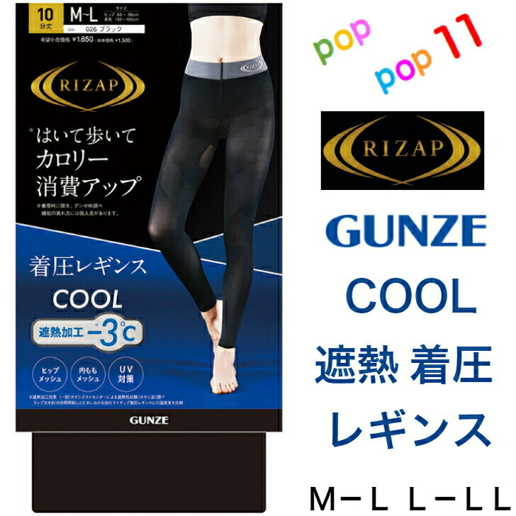 楽天市場】ライザップ グンゼ 着圧レギンス 10分丈 COOL TYPE カロリー