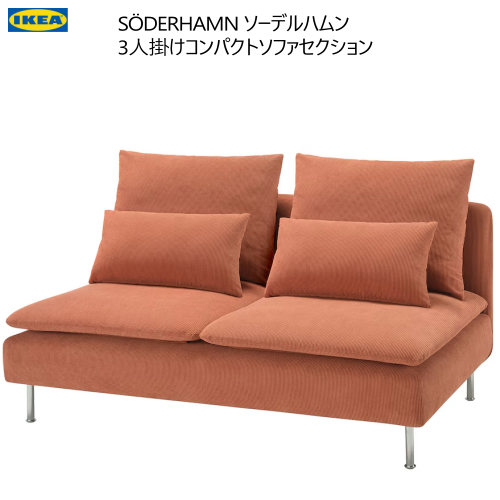 楽天市場】＊IKEA 202410SÖDERHAMN ソーデルハムン 3人掛けコンパクト
