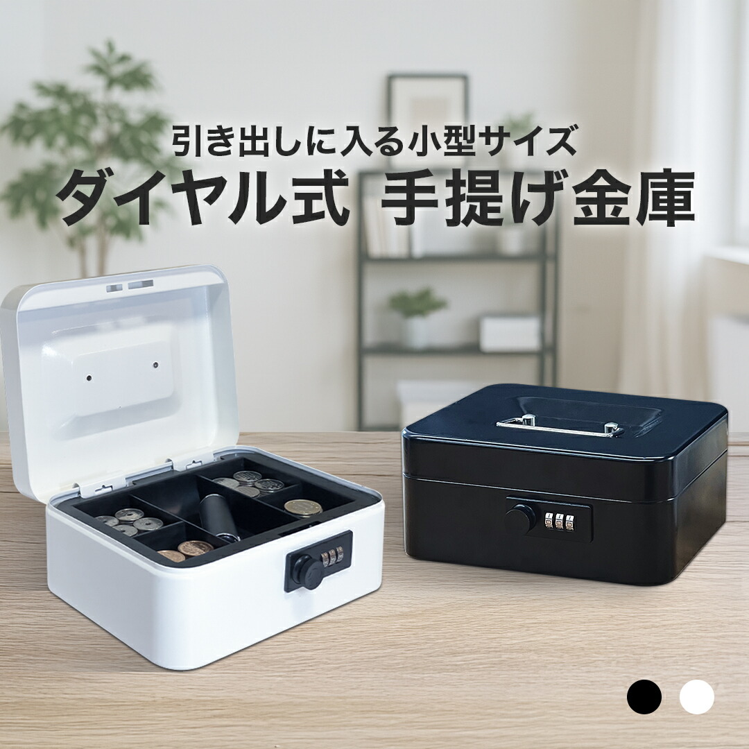 楽天市場】VOICE 手提げ金庫 ダイヤル式ロック A6 スチール収納
