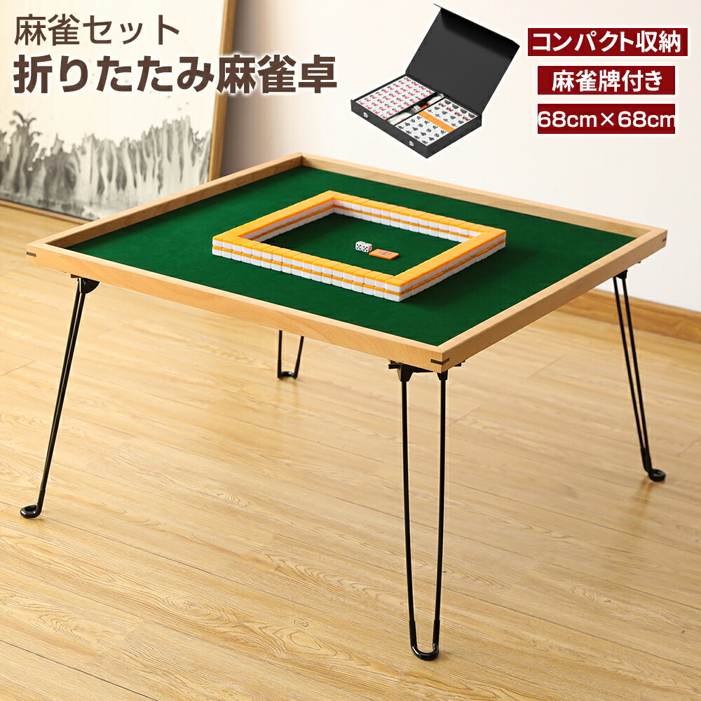 麻雀牌 セット 折りたたみ」の人気商品一覧 | 安い商品を通販サイト