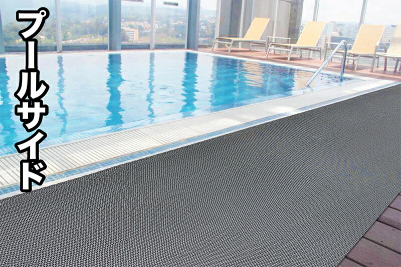 楽天市場】プールと大浴場の滑り止めマット 90cm×6m [グレー]原反