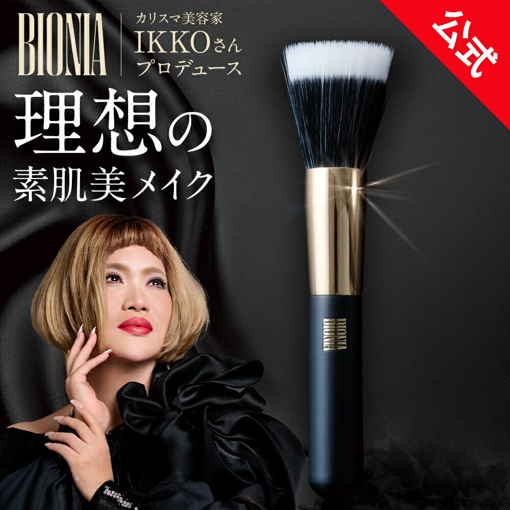 楽天市場】【公式】 BIONIA ( ビオニア ) エアファンデーションブラシ