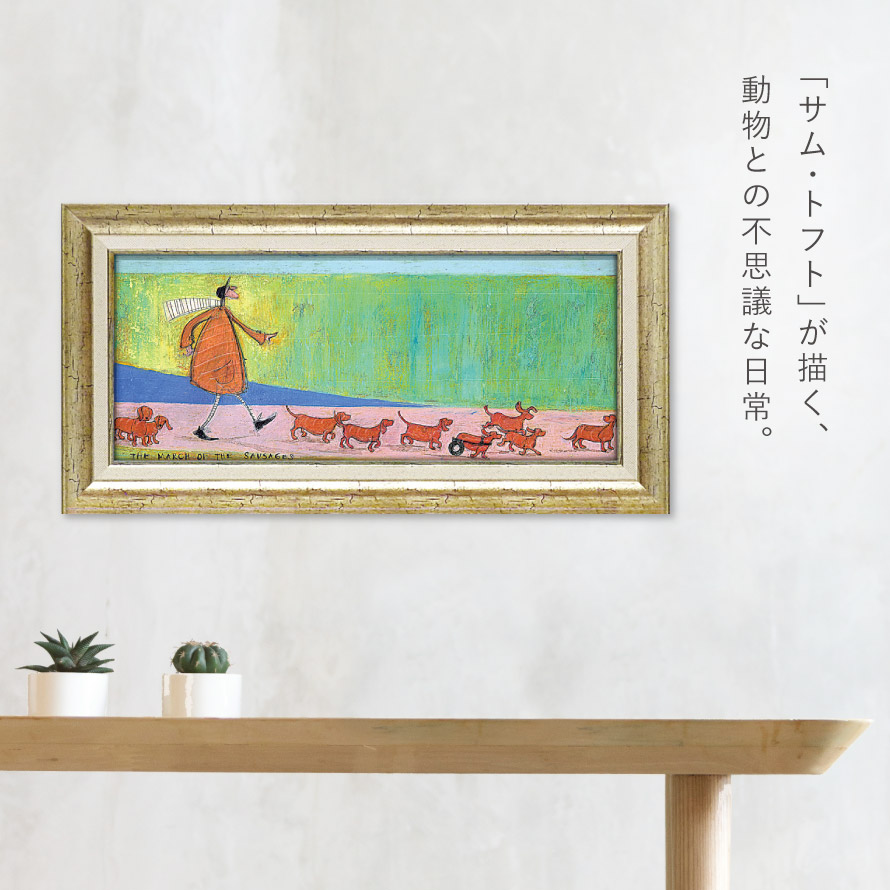 楽天市場】サムトフト 絵画 絵 63.5×32.5cm 【ソーセージ大行進