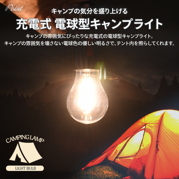 楽天市場】送料無料 電球デザイン 充電式 キャンプライト キャンピング