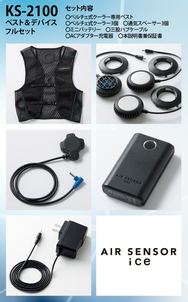 楽天市場】AIR SENSOR ICE ペルチェ・ベスト・バッテリーフルセット KS
