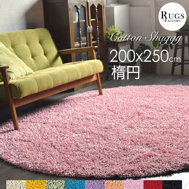 楽天市場】シャギーラグ 楕円 【 訳あり 】 綿100% コットン おしゃれ