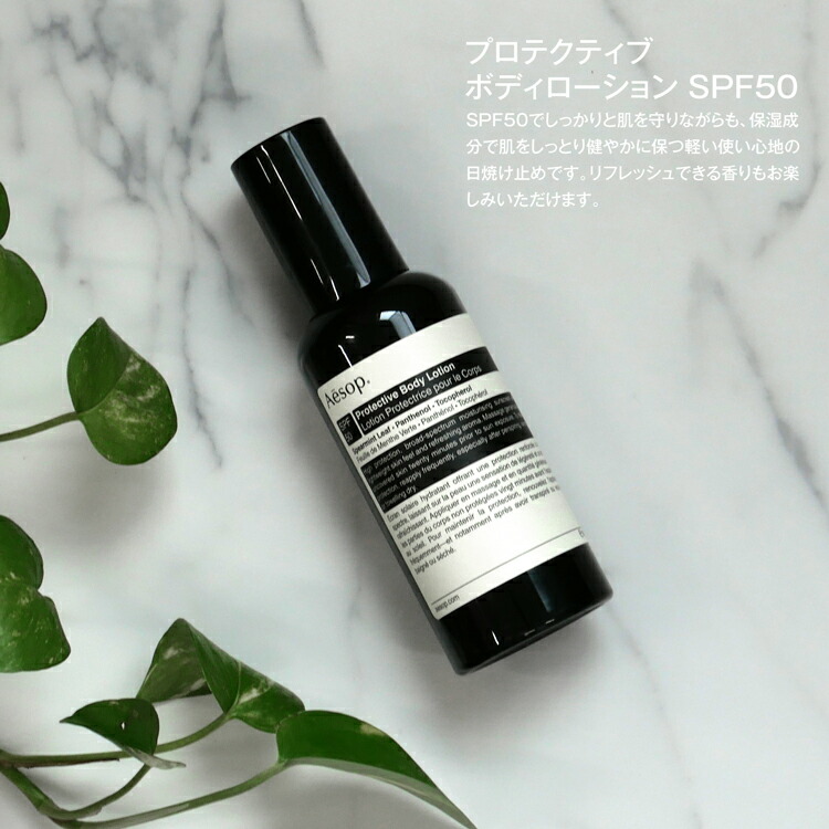 楽天市場】イソップ 日焼け止め プロテクティブ ボディローション